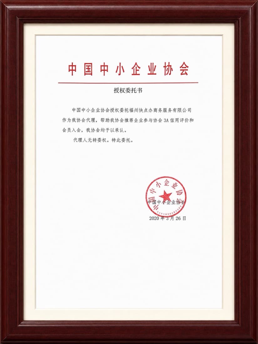 中国中小企业协会 3A 信用评价代理授权委托