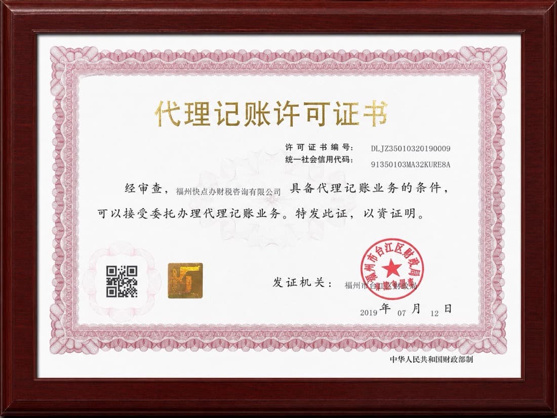 福州快点办财税咨询有限公司代理记账许可证书