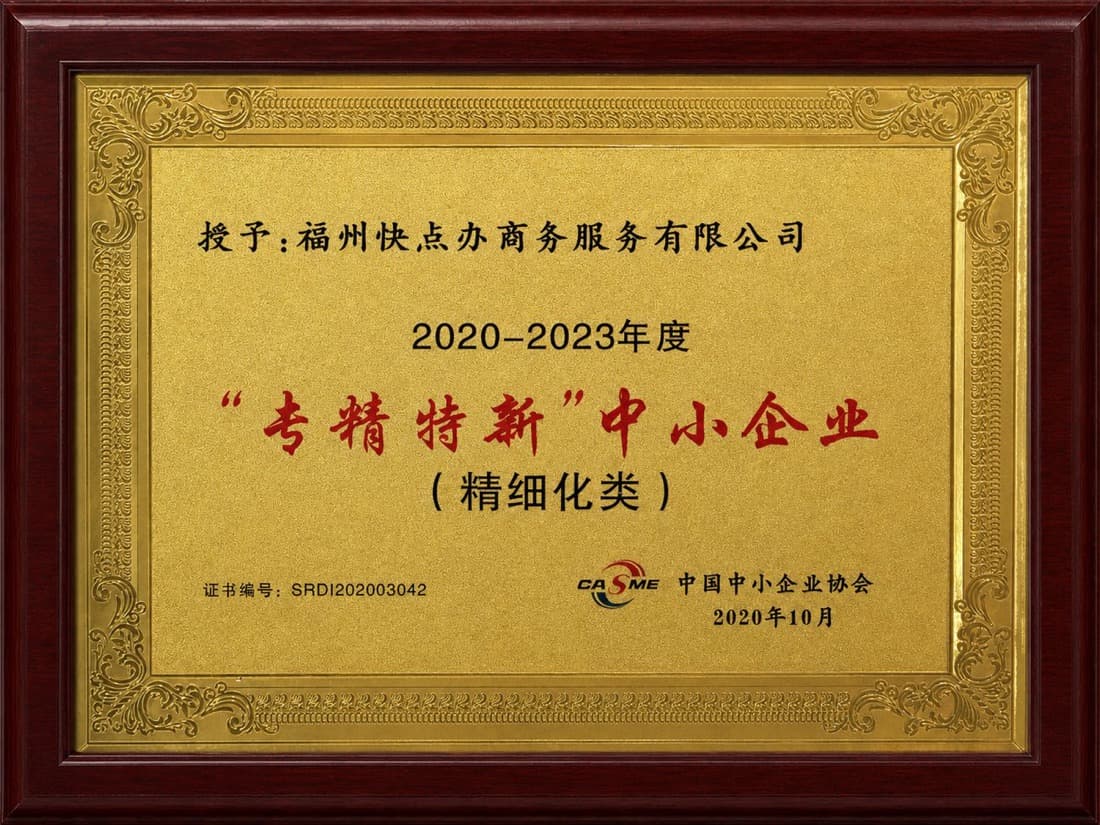 专精特新中小企业